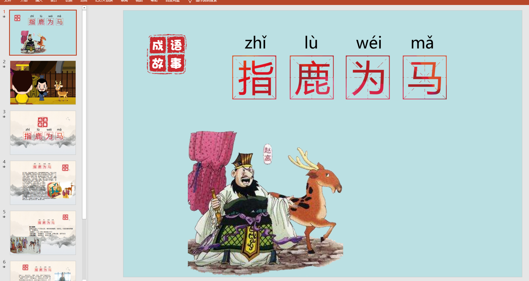 成语故事指鹿为马ppt电子版