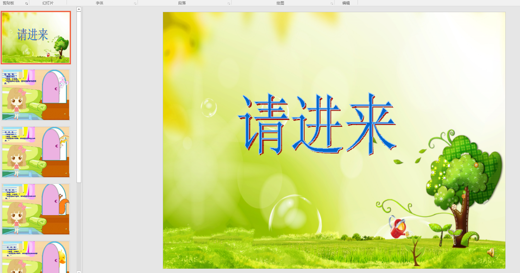中班语言:请进来ppt课件 配音 教案 动画