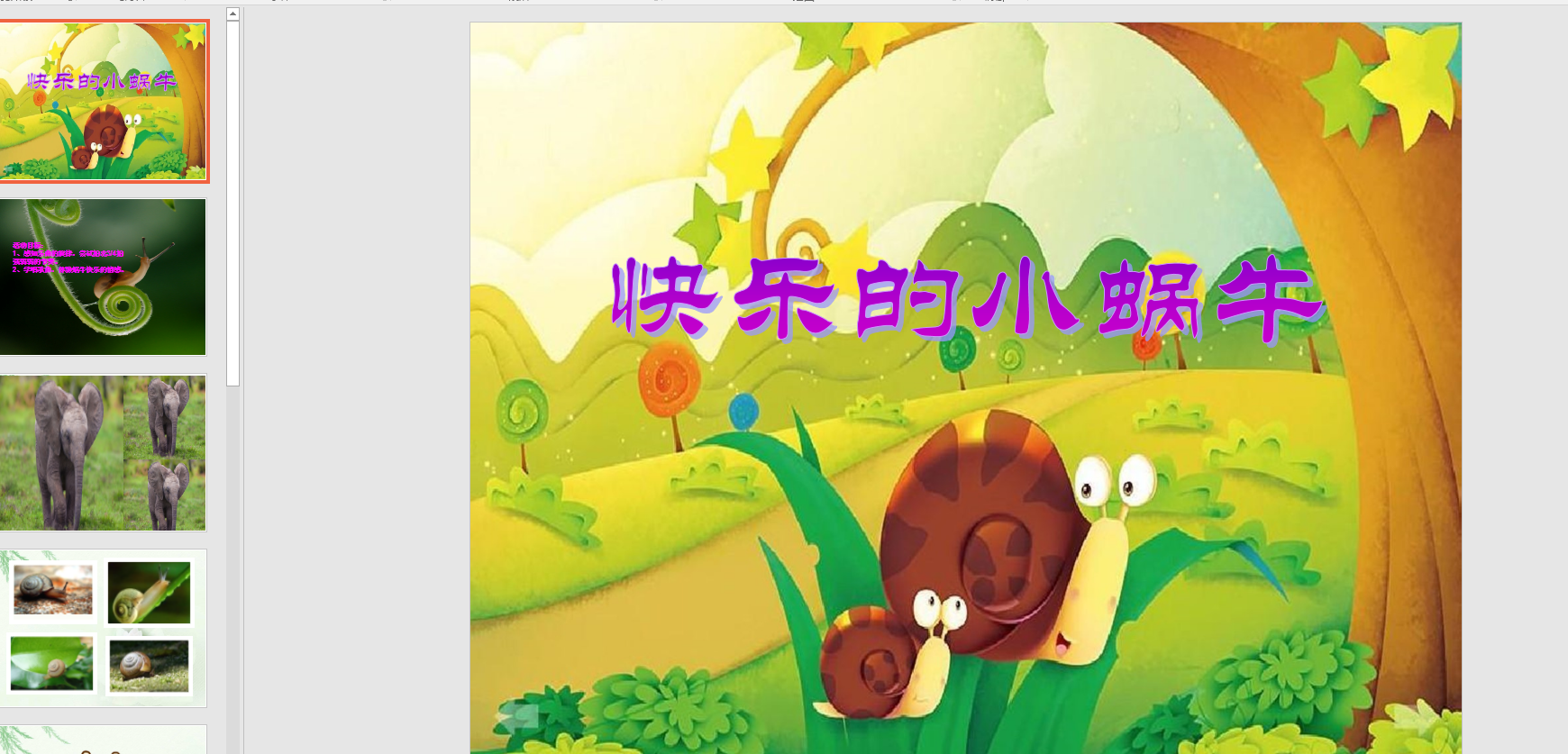 中班音乐活动《快乐的小蜗牛》ppt课件 音乐