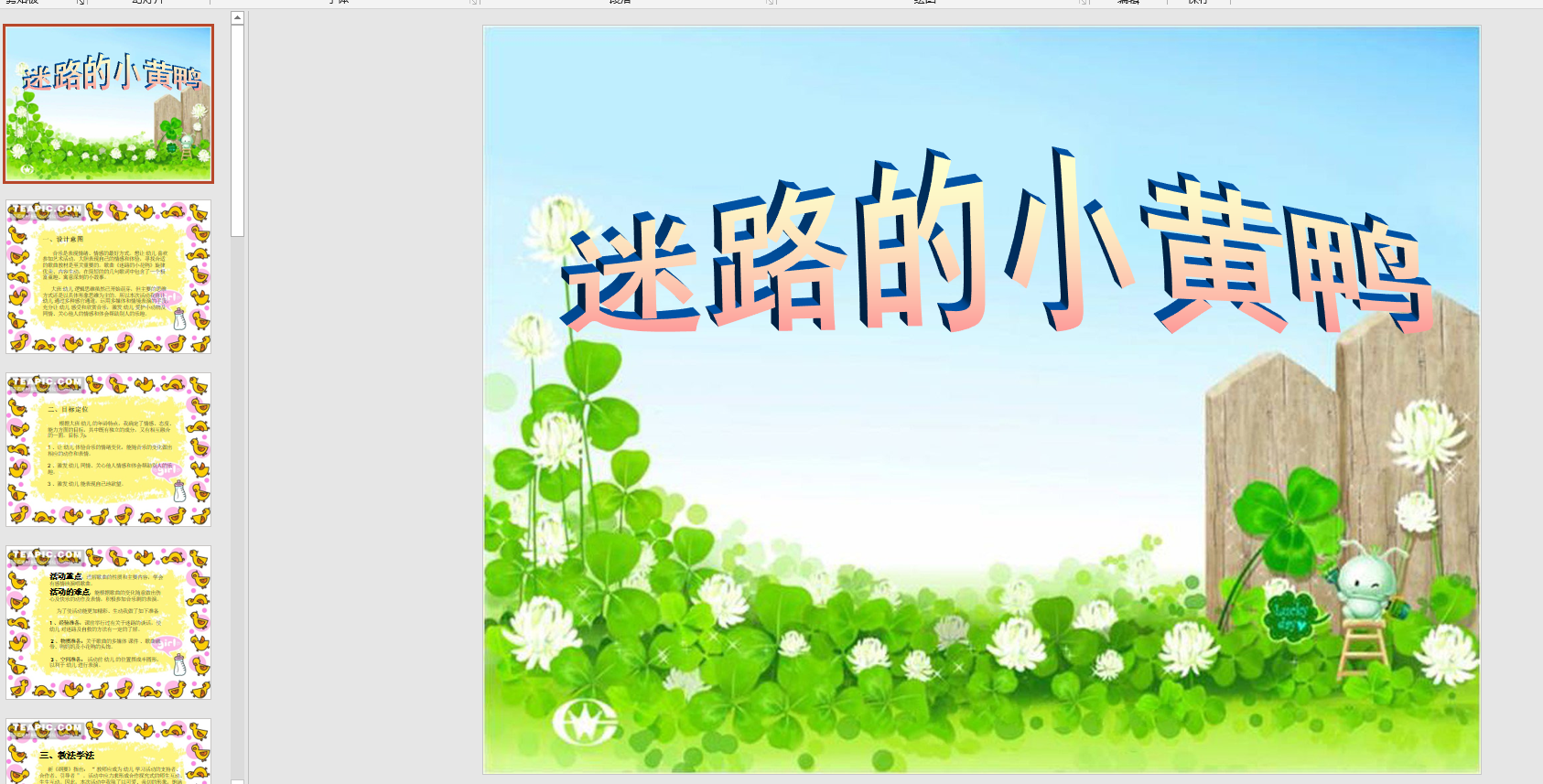 幻灯片说课稿:迷路的小黄鸭 ppt电子版