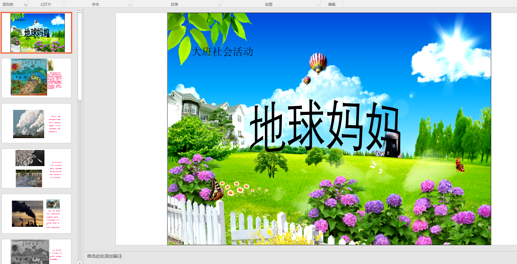 中班社会世界地球日:地球妈妈ppt课件