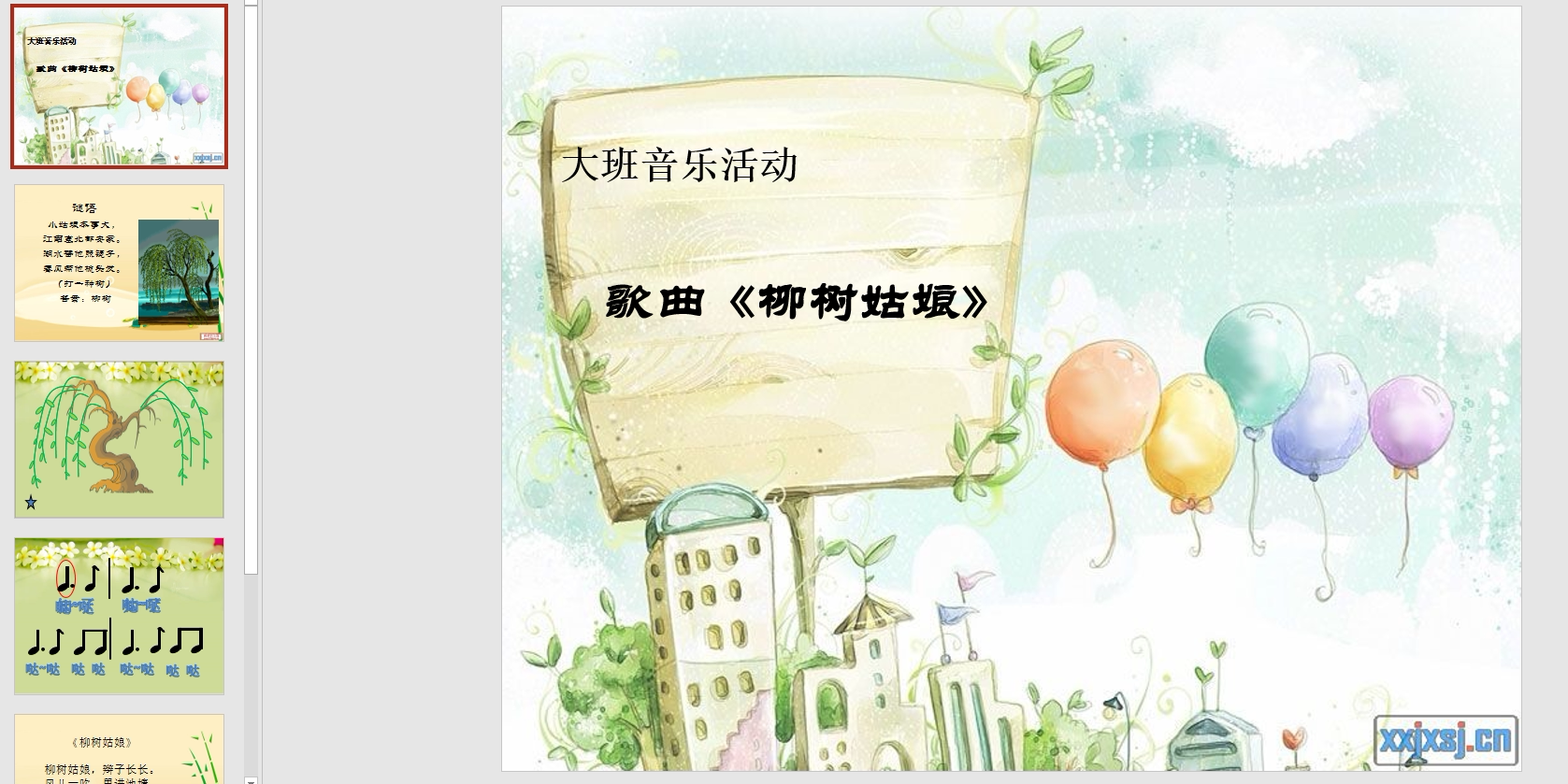 幻灯片说课稿柳树姑娘ppt电子版