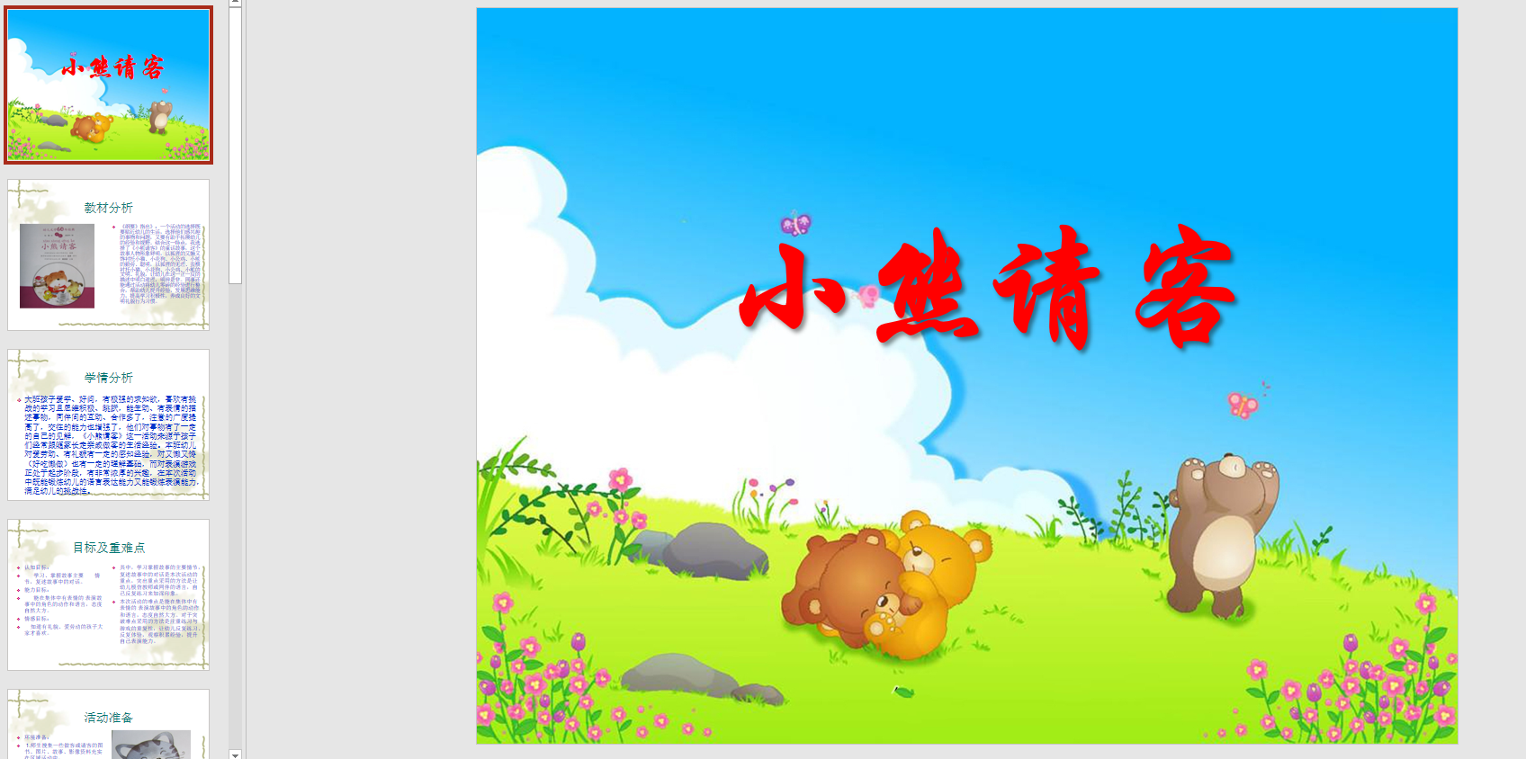 幻灯片说课稿小熊请客 ppt电子版