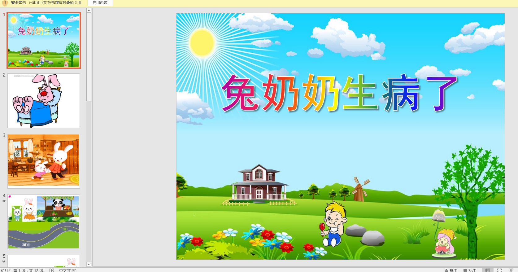 幼教备注课件参考《《兔奶奶生病了》 ppt电子版