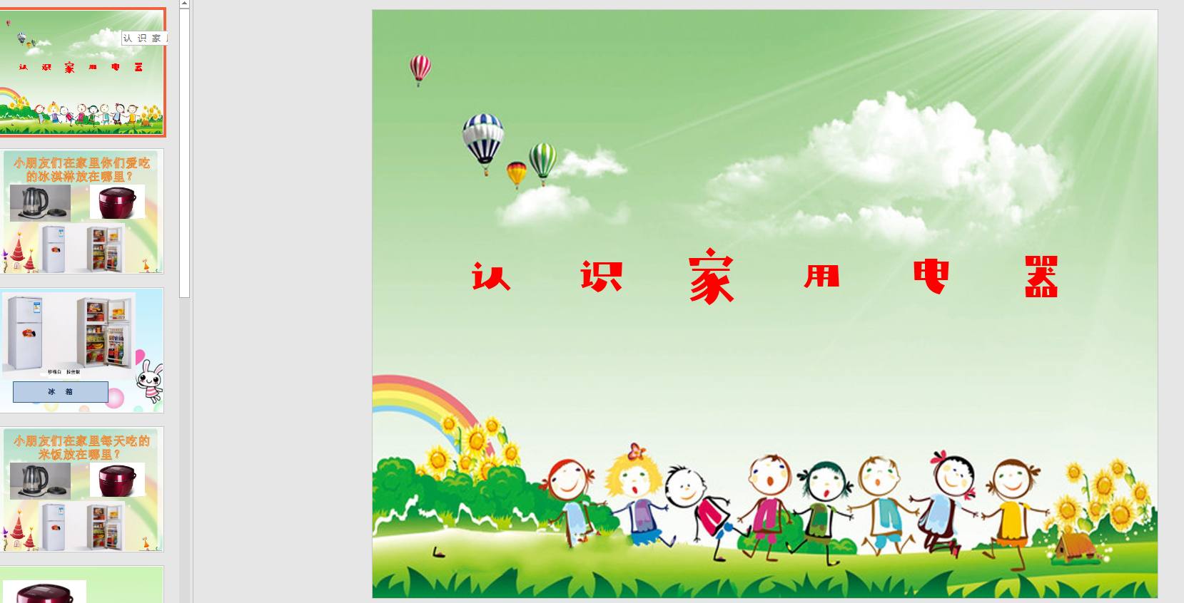 小班社会认识家用电器ppt课件