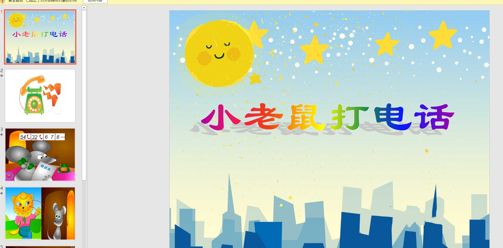 幼教备课参考课件《小老鼠打电话》 ppt电子版