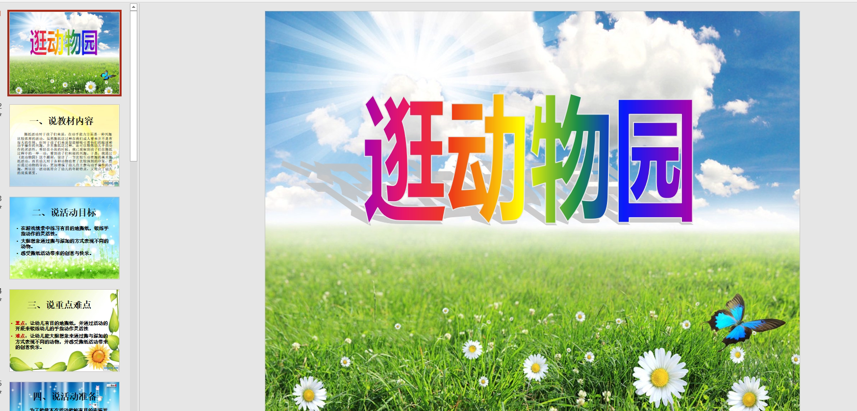 幻灯片说课稿逛动物园ppt电子版