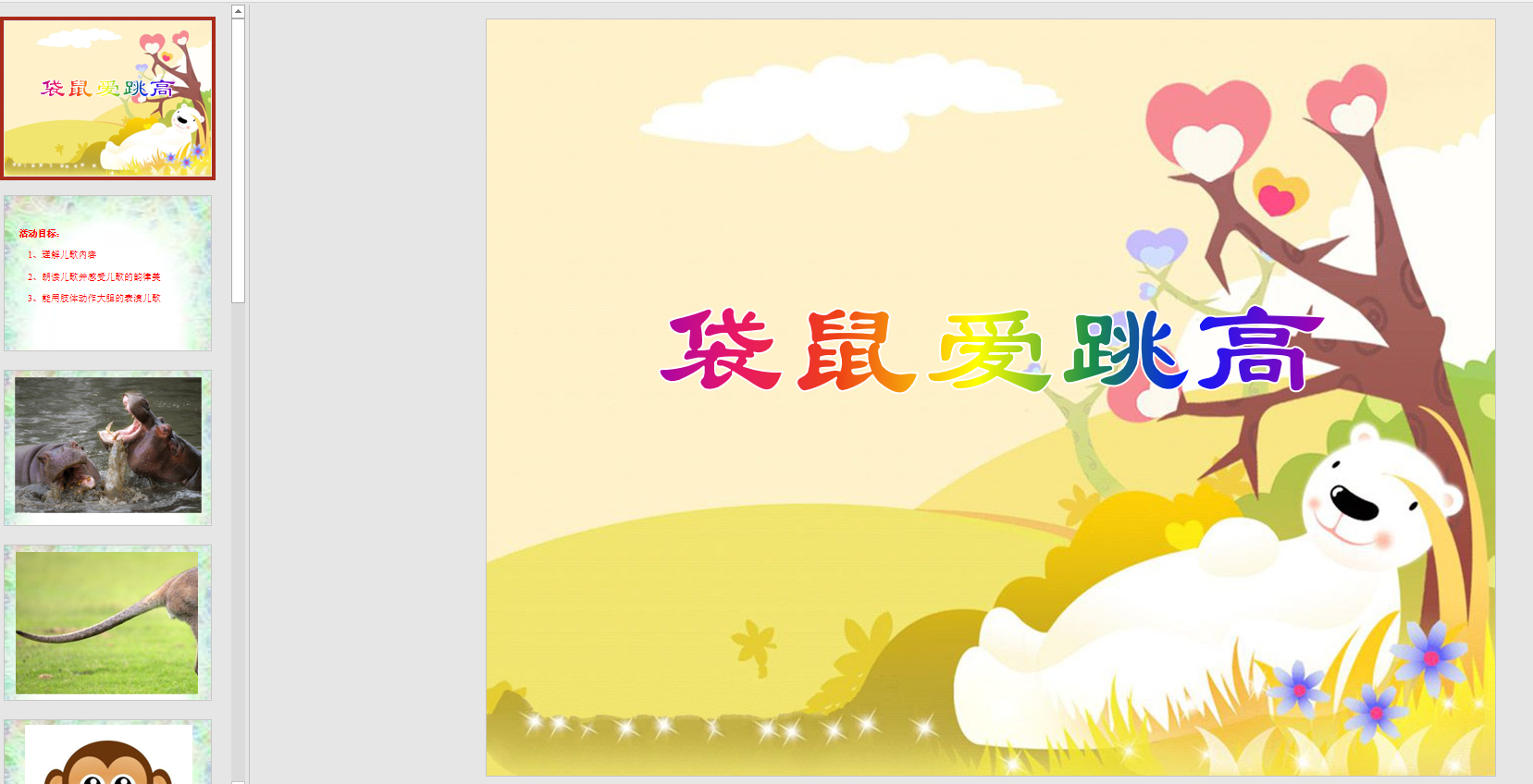 幻灯片秋天儿歌:《袋鼠爱跳高》ppt音电子版