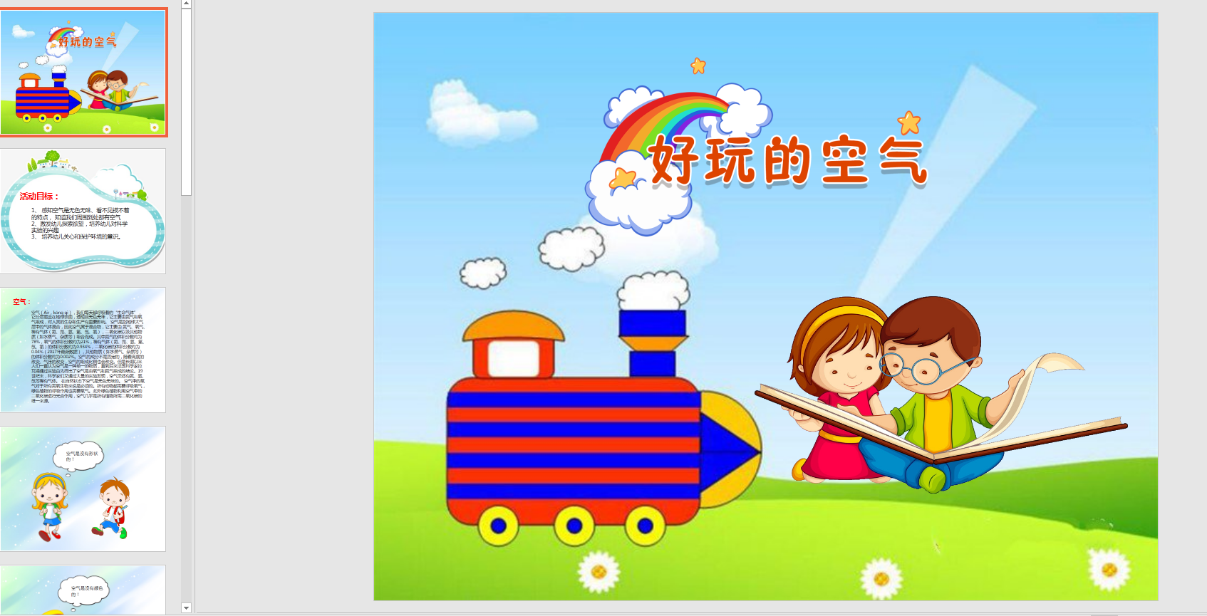 幼教备注课件参考《好玩的空气》ppt电子版