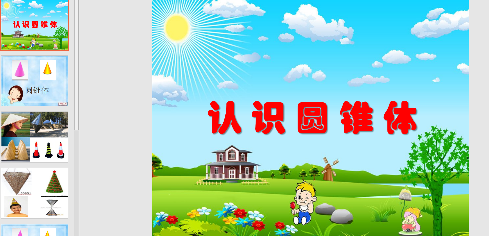 幻灯片《认识圆锥体》ppt电子版