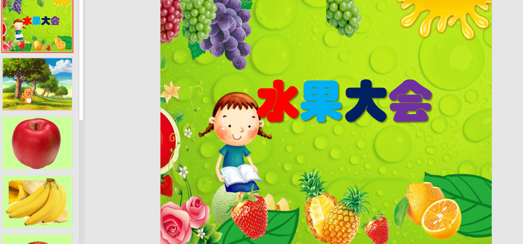 幼教备注课件参考《水果大会》 ppt电子版