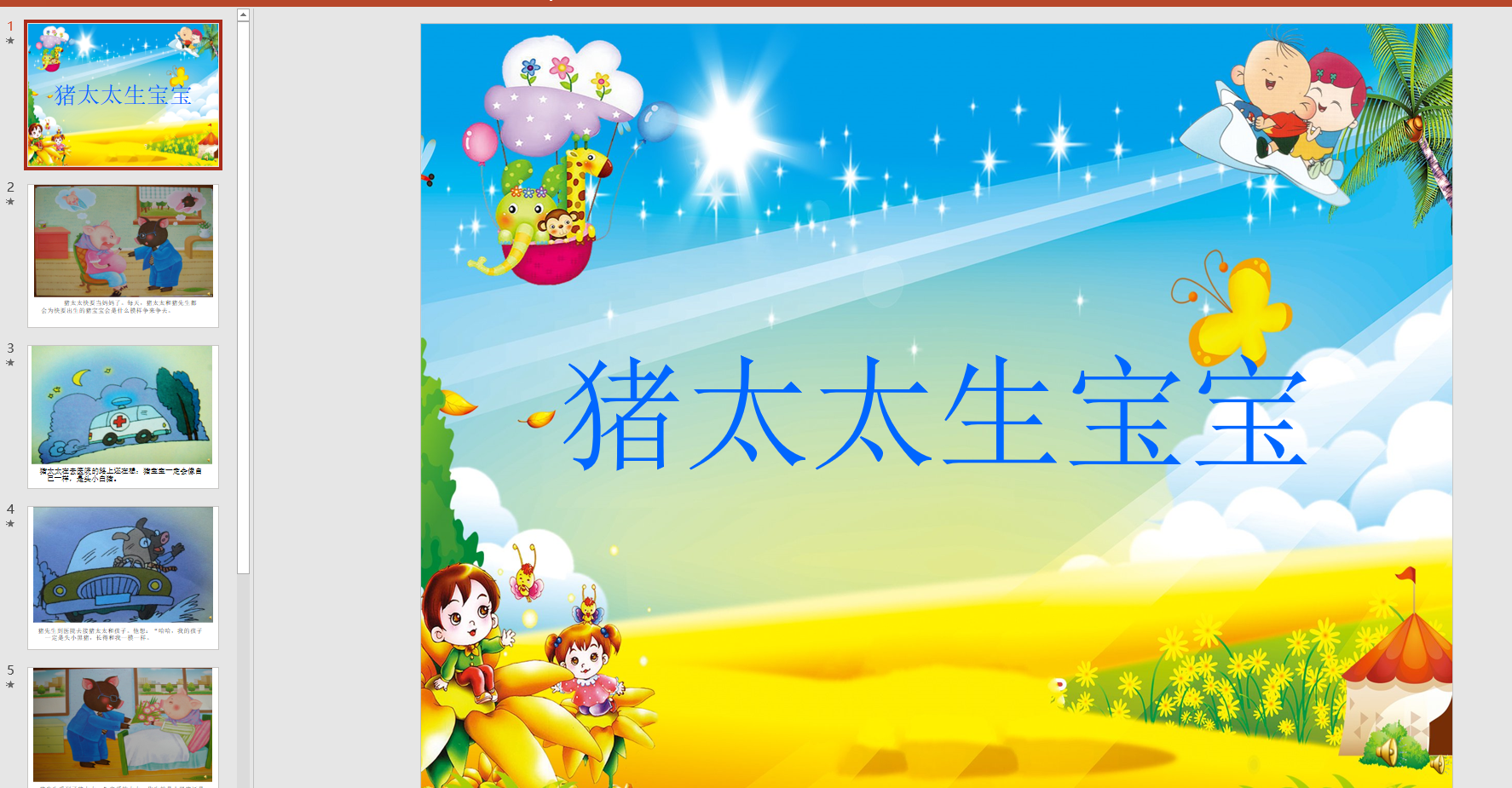 幻灯片故事 猪太太生宝宝ppt音电子版