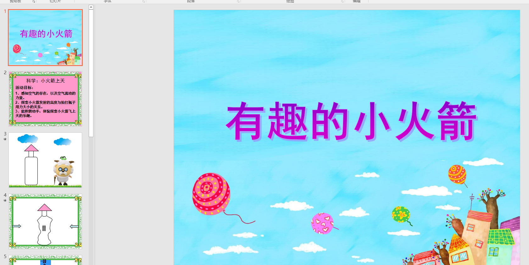 幼教备注课件参考《有趣的小火箭》 ppt电子版