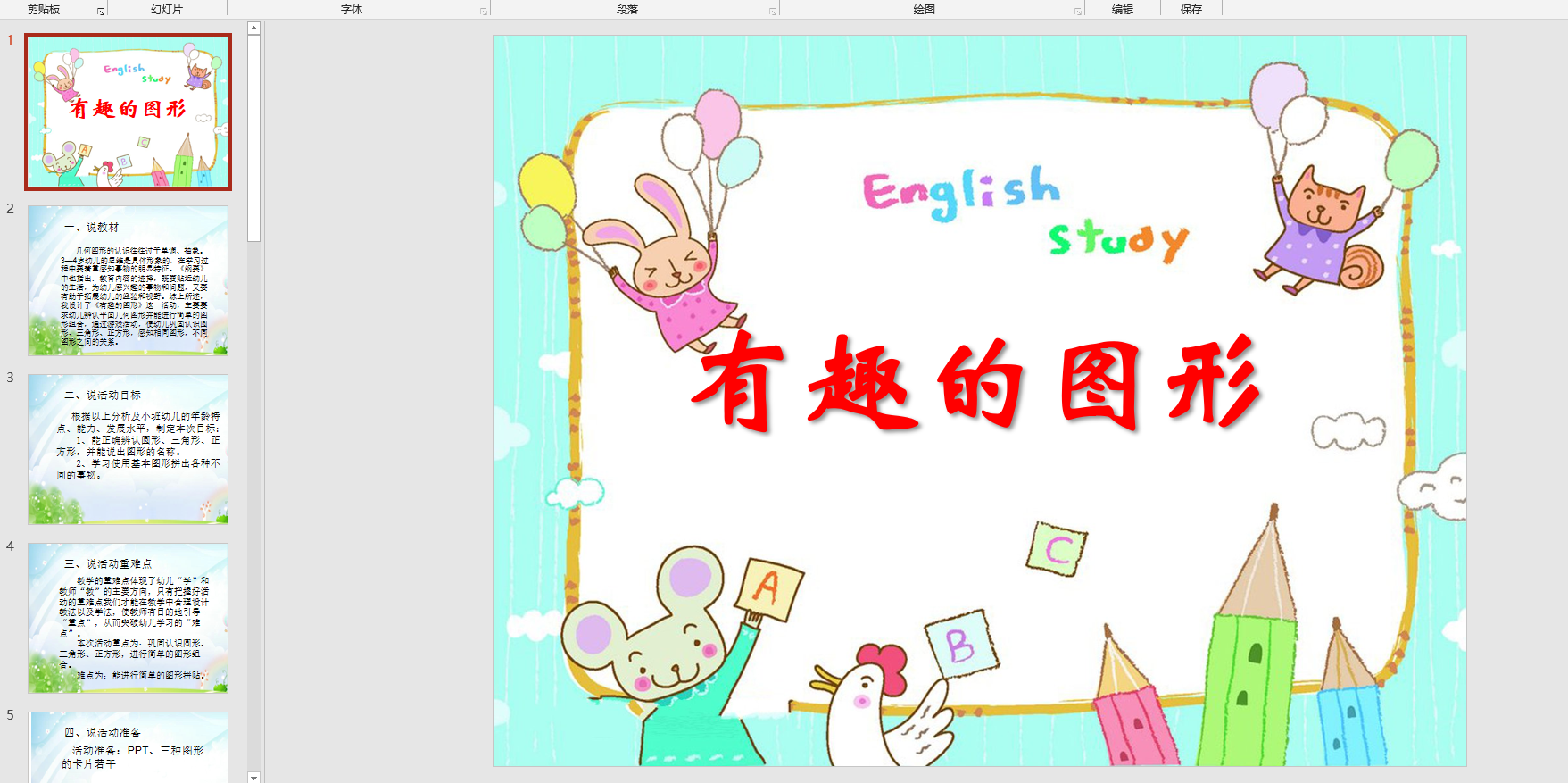 幻灯片 《有趣的图形》ppt电子版