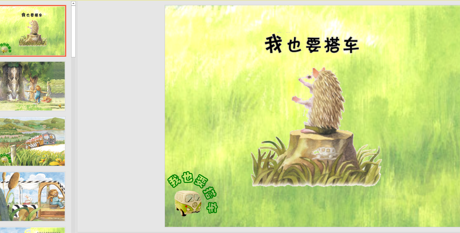 中班语言:我也要搭车ppt课件 教案 音效