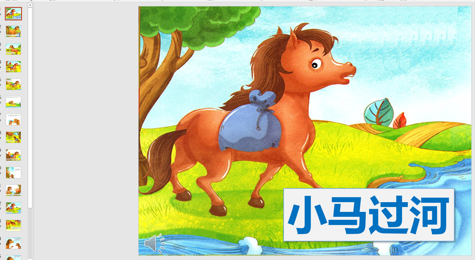 幻灯片中国传统童话故小马过河学生讲故事表演背景音乐电子版