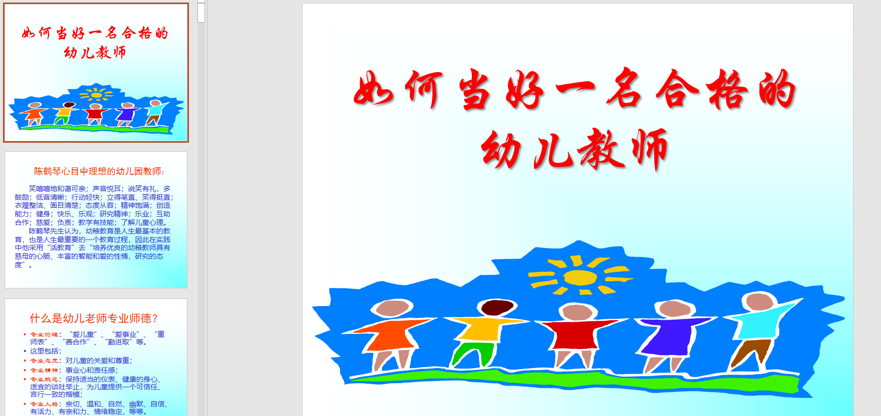 幻灯片如何当好一名合格的幼儿教师ppt电子版