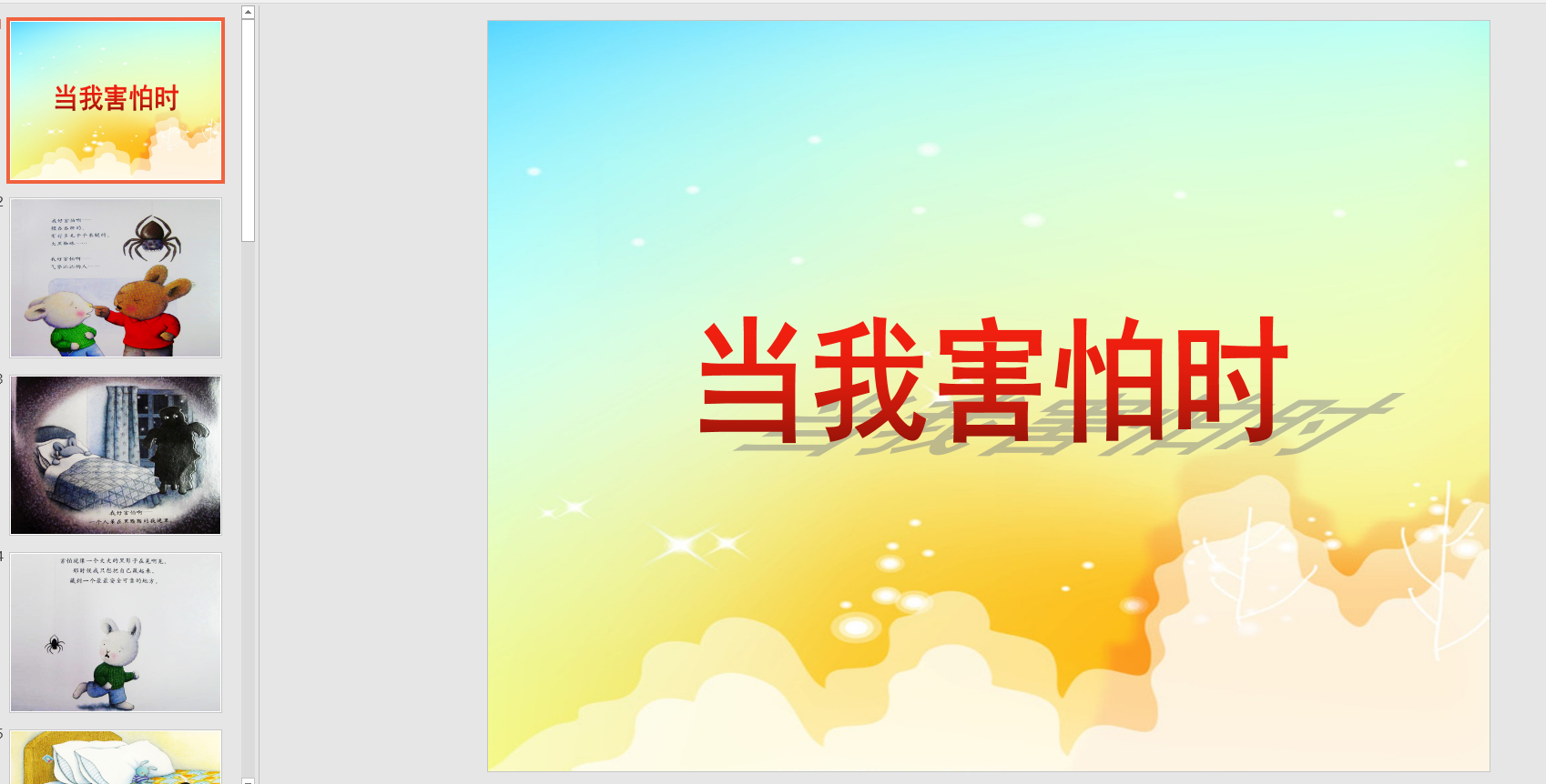 中班语言:当我害怕时ppt课件 教案