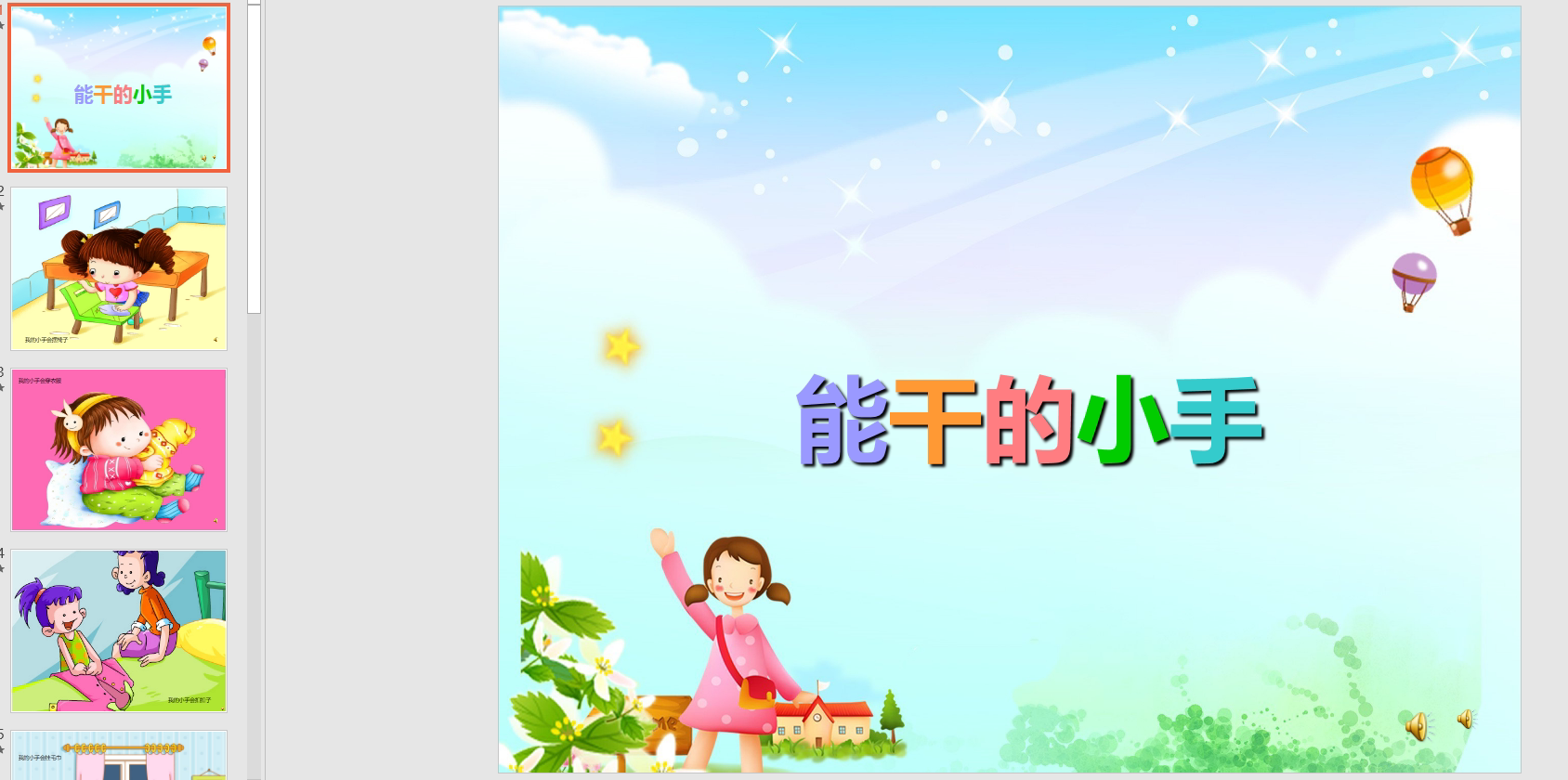 幻灯片 能干的小手 ppt电子版