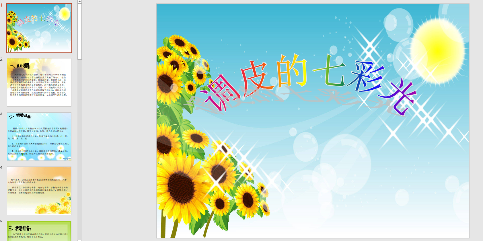 幻灯片说课稿调皮的七彩光ppt电子版