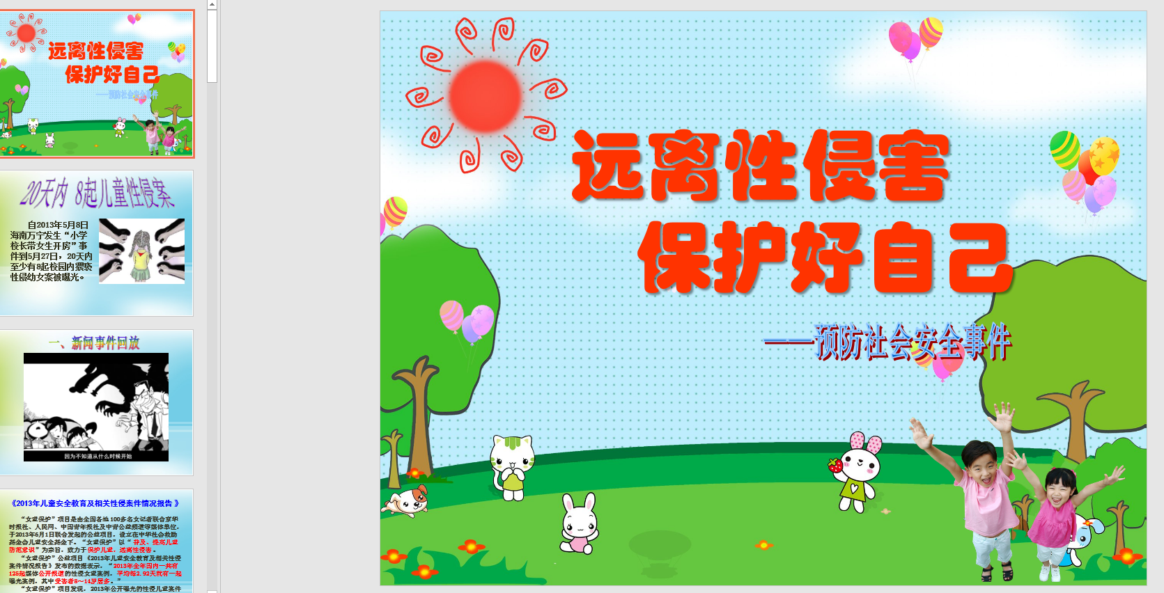 大班预防社会安全事件远离性侵害ppt课件