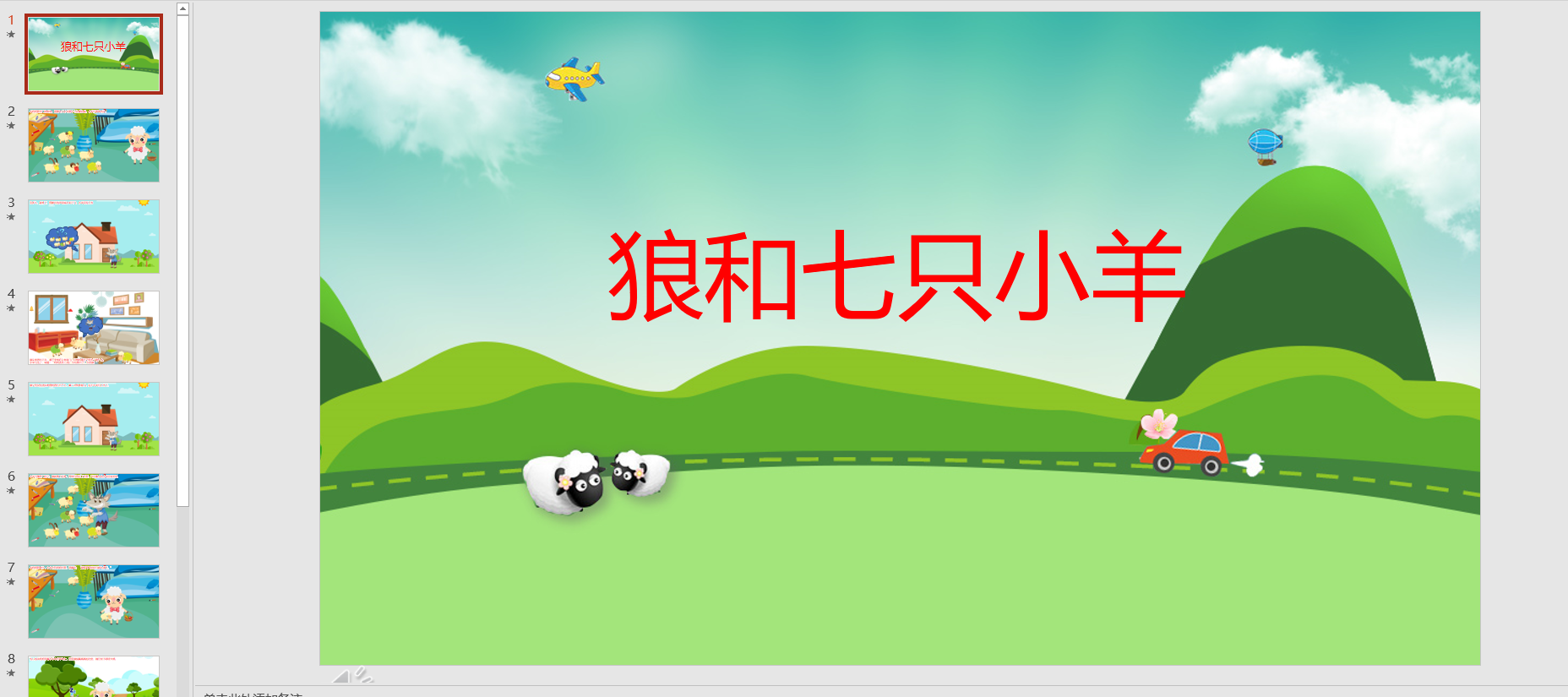 幻灯片 故事狼和七只小羊ppt背景音乐电子版
