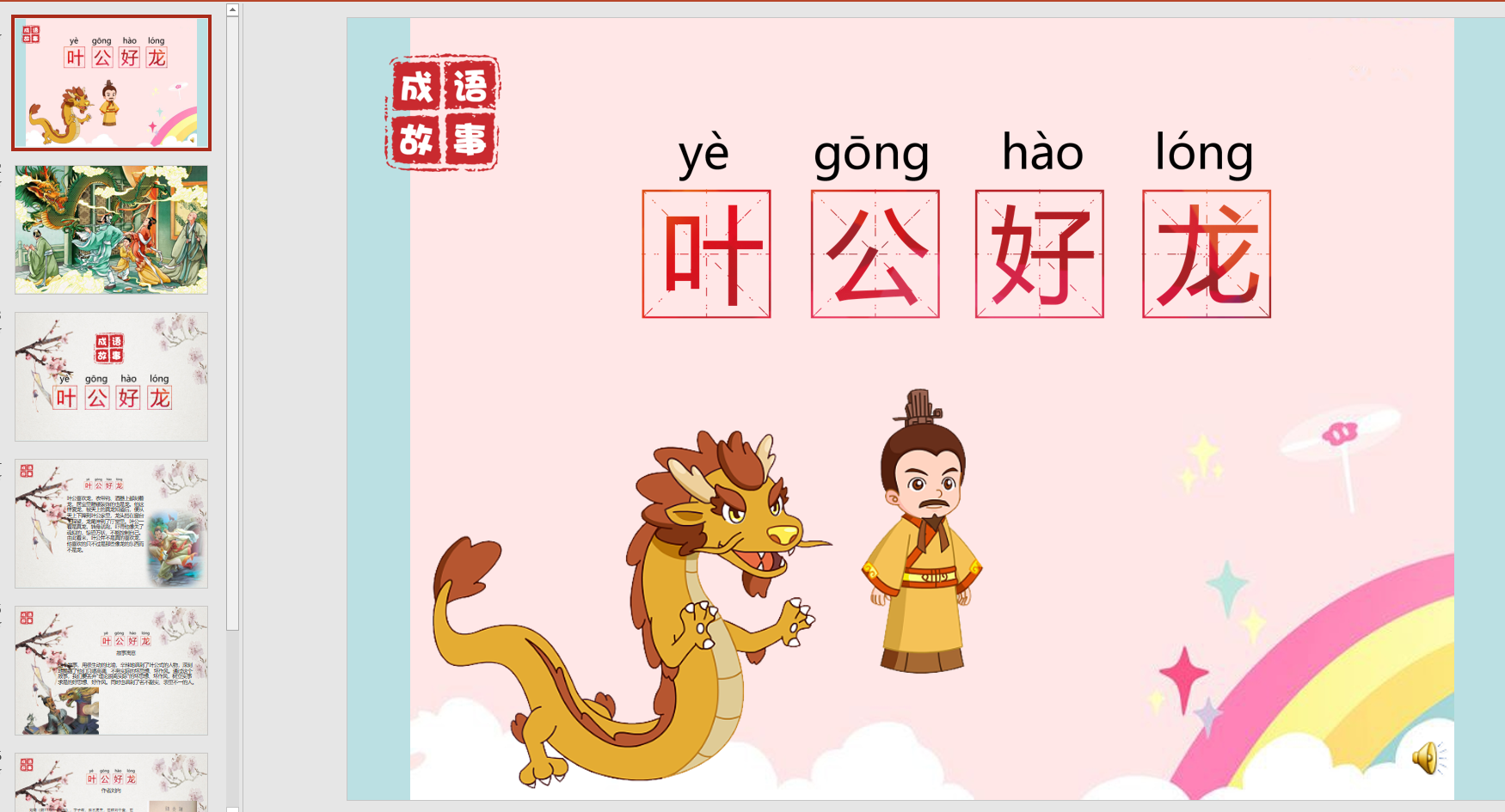 成语故事:叶公好龙ppt电子版