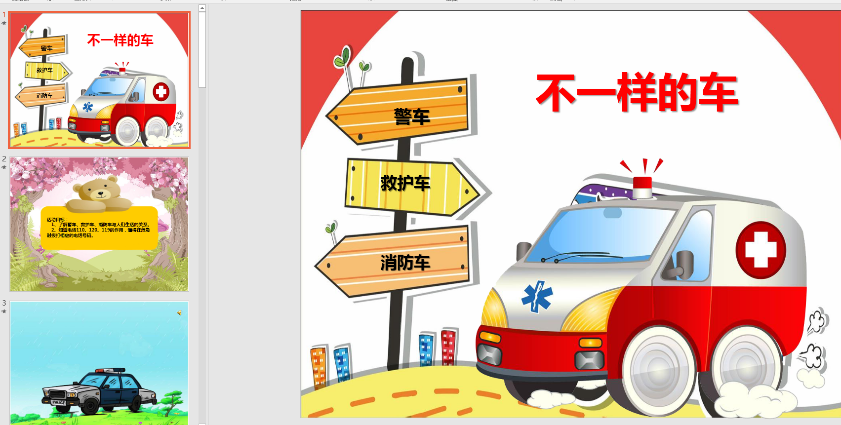 幼教备注课件参考《《不一样的车》》 ppt电子版