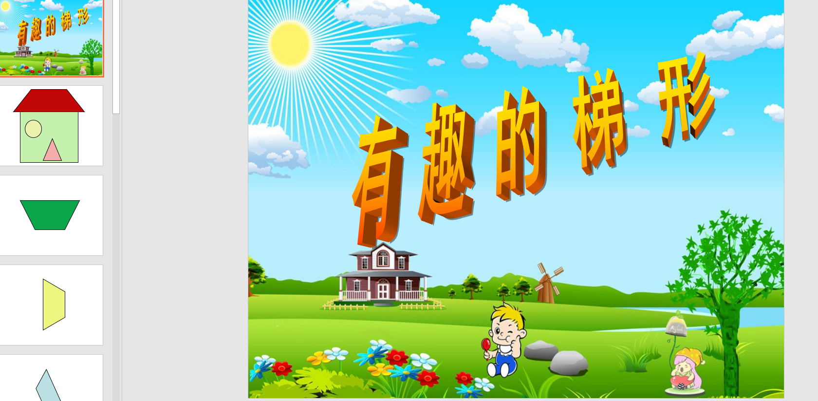 中班数学:有趣的梯形ppt课件 教案