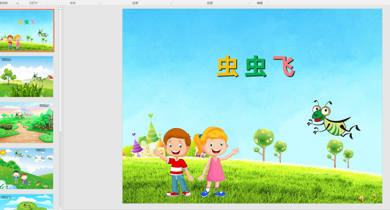 幻灯片儿歌  虫虫飞ppt电子版
