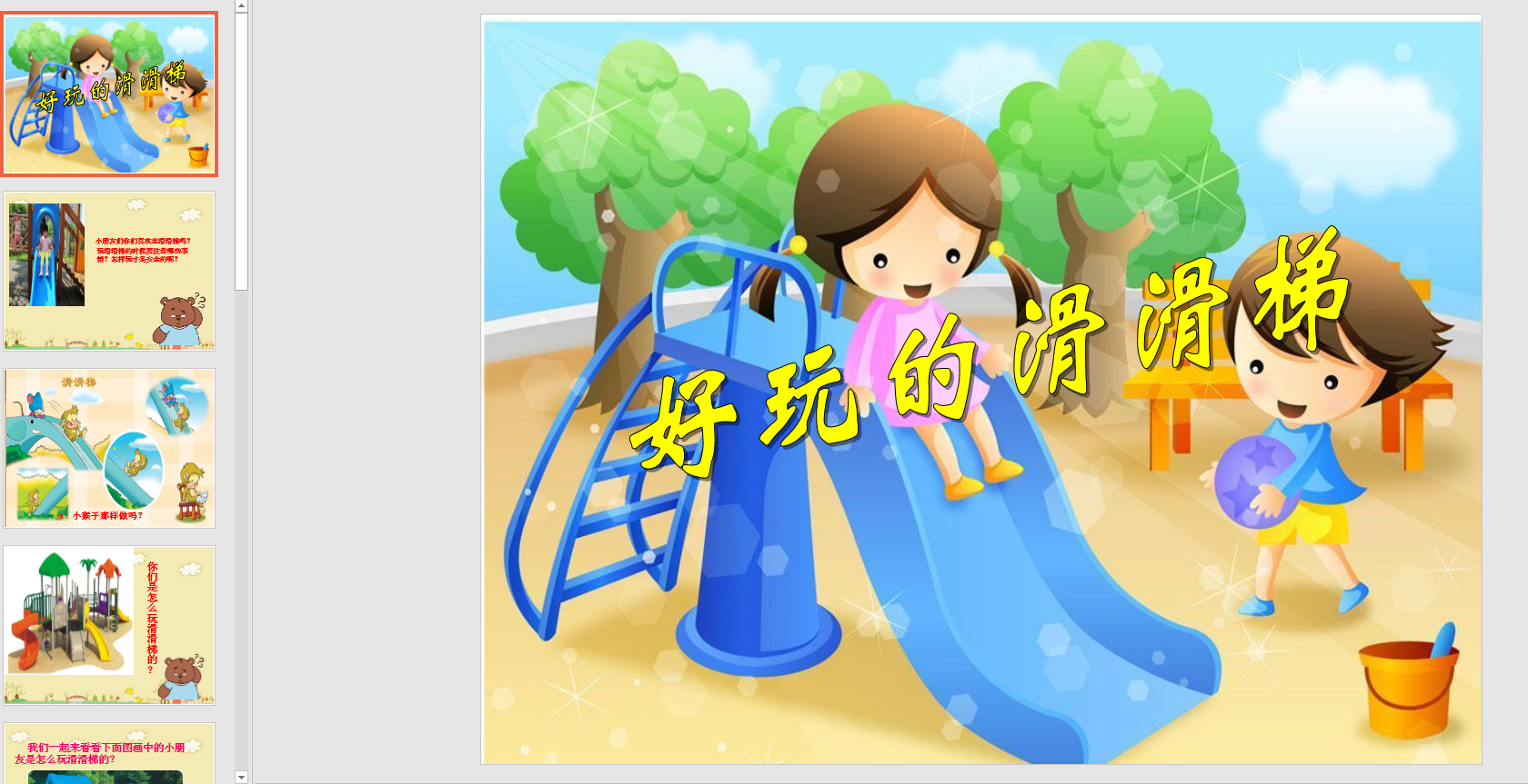 中班安全:好玩的滑滑梯ppt课件