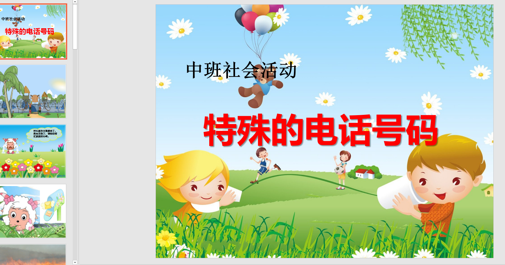 中班社会活动认知《特殊的电话号码》ppt课件 教案