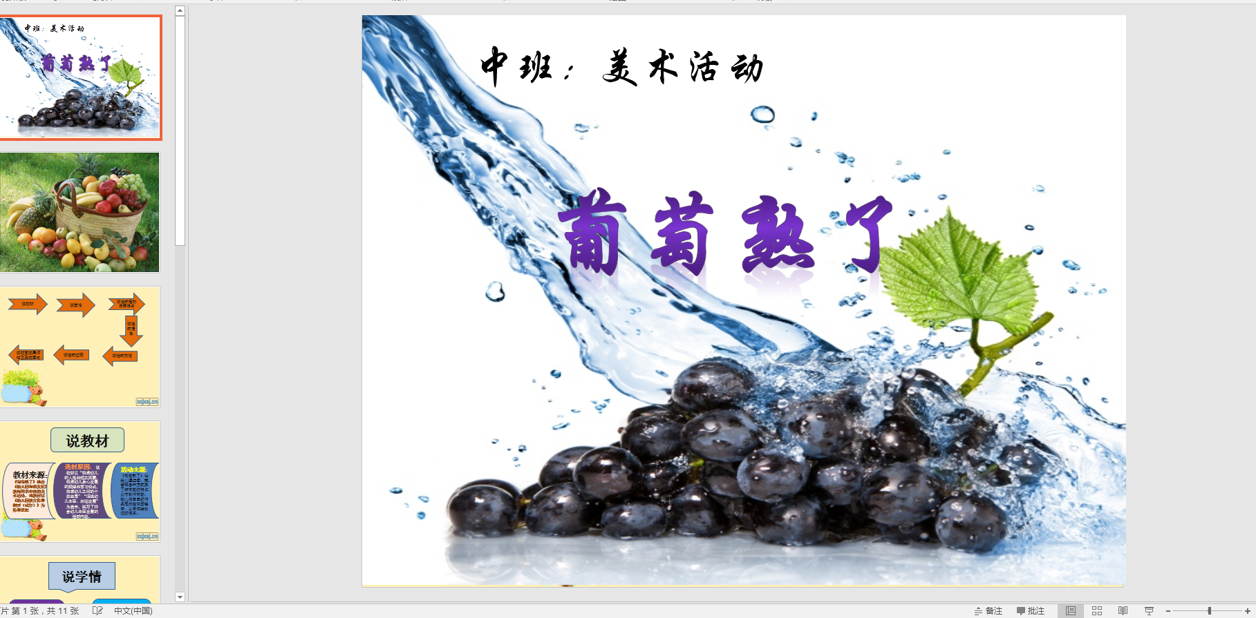 中班美术说课稿《葡萄熟了》ppt课件 说课稿
