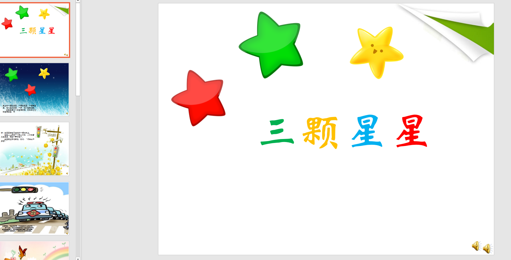 幻灯片 三颗星星ppt电子版