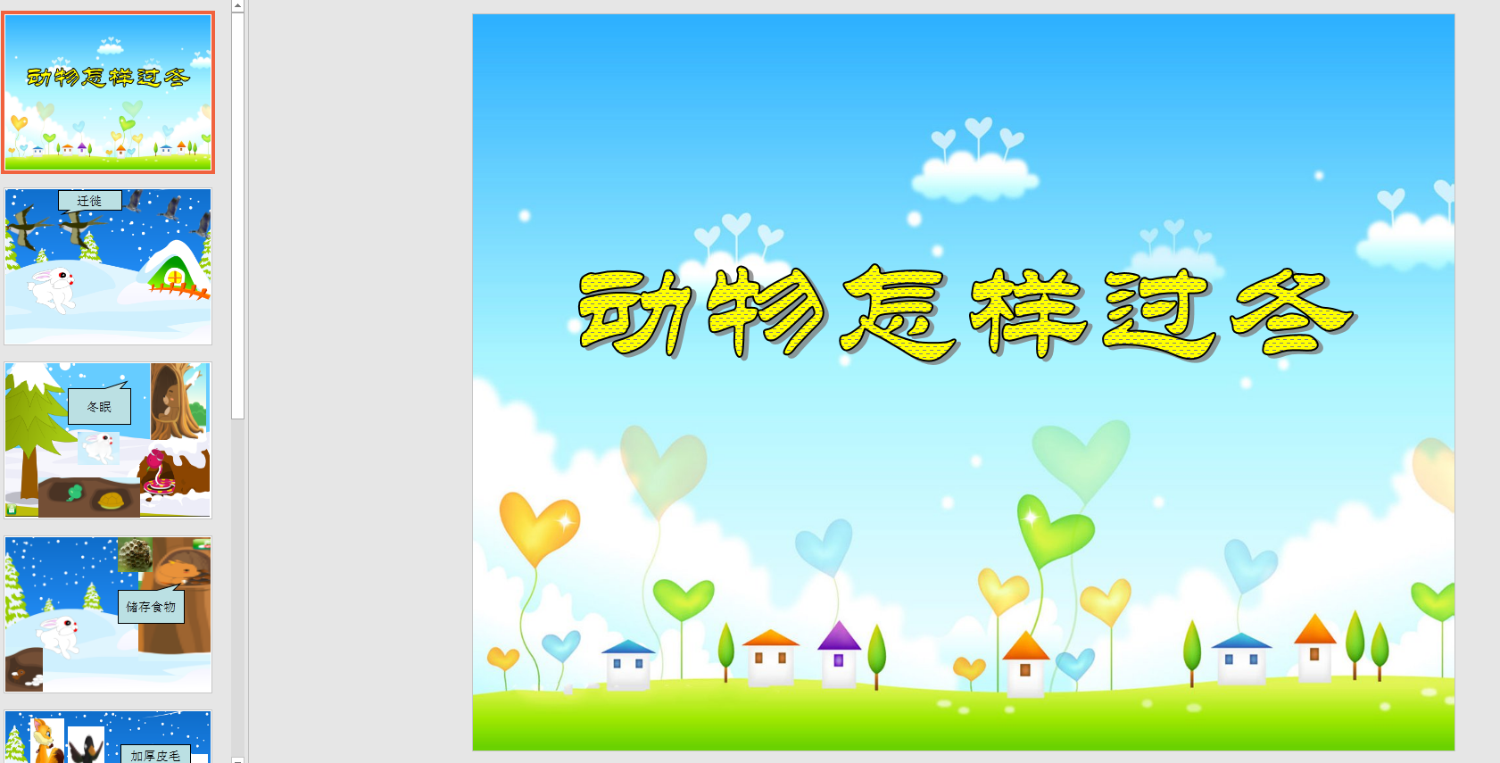中班科学《动物怎样过冬》ppt课件
