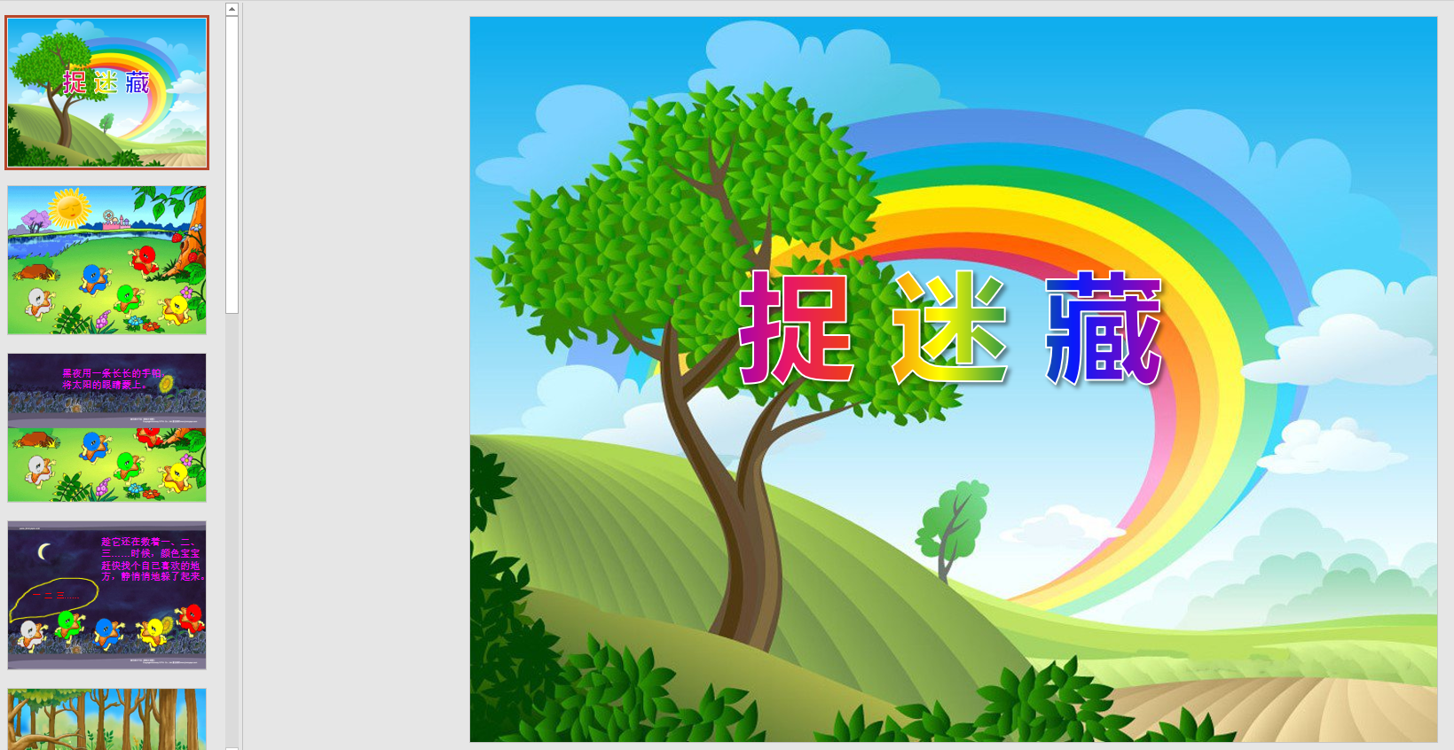 故事 捉迷藏ppt电子版