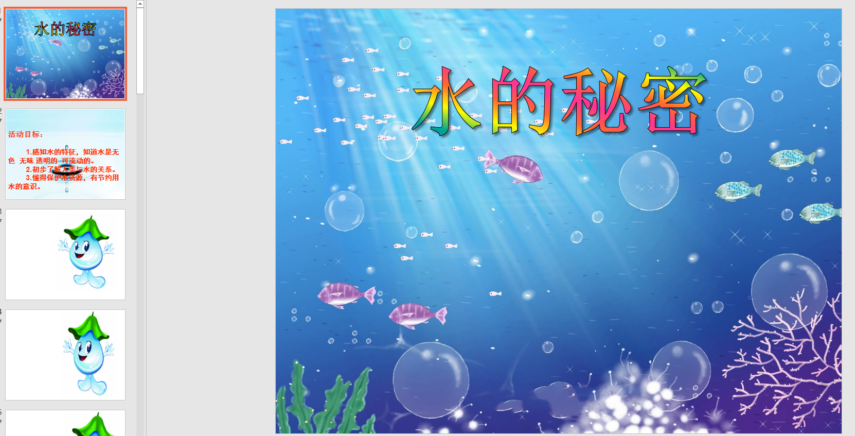 幼教备课参考课件《水的秘密》》 ppt电子版