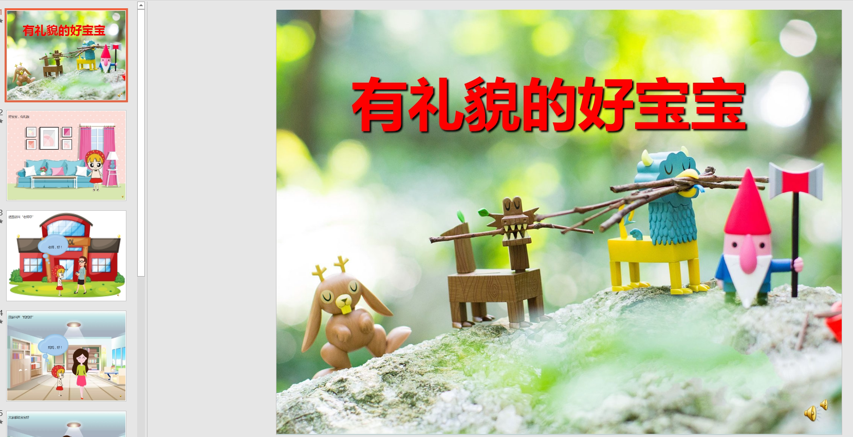 幻灯片儿歌《有礼貌的好宝宝》 ppt电子版
