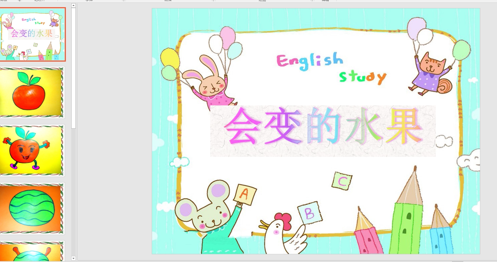 中班美术:会变的水果ppt课件 教案