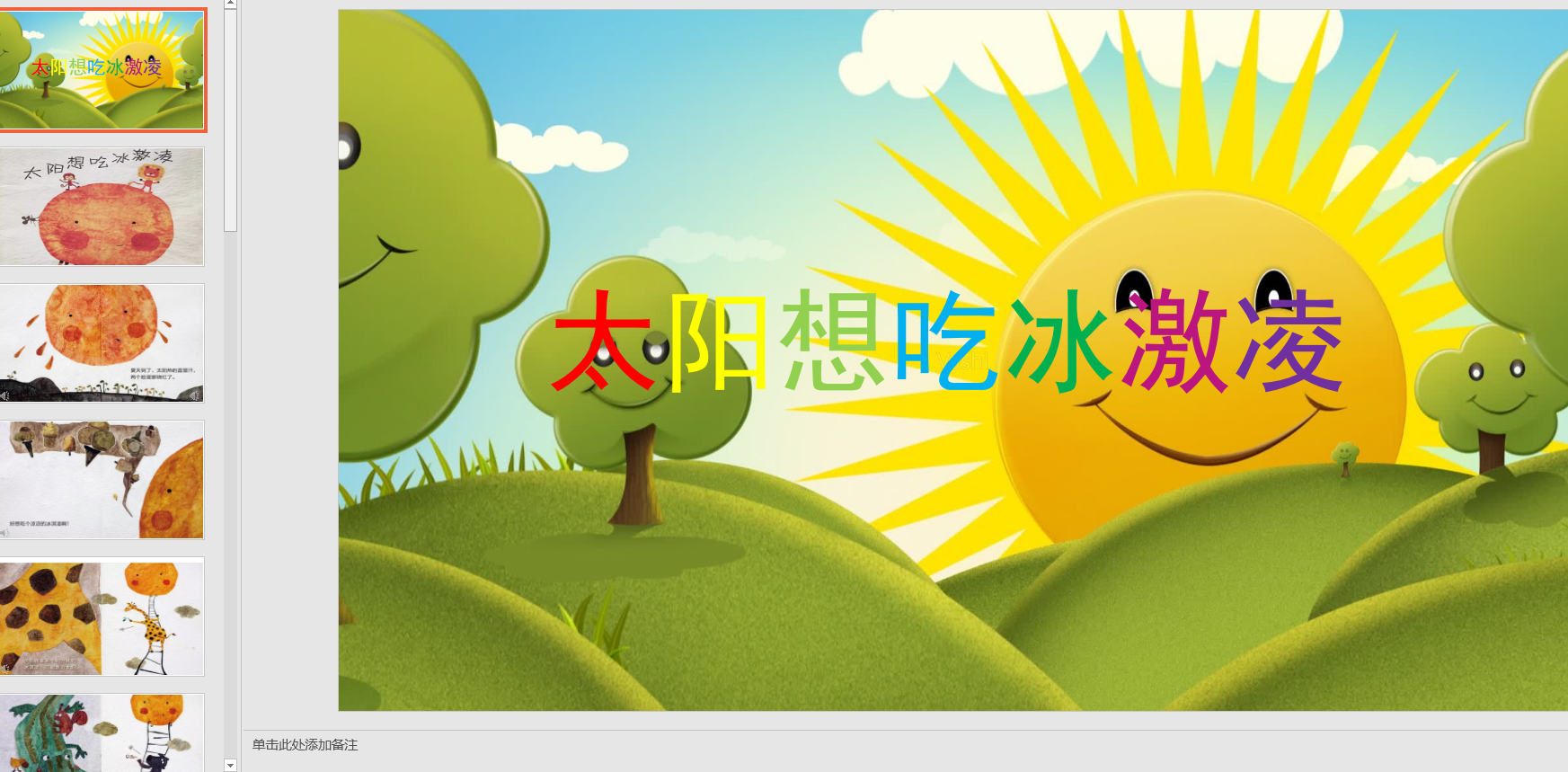 幻灯片《太阳想吃冰激凌》ppt电子版