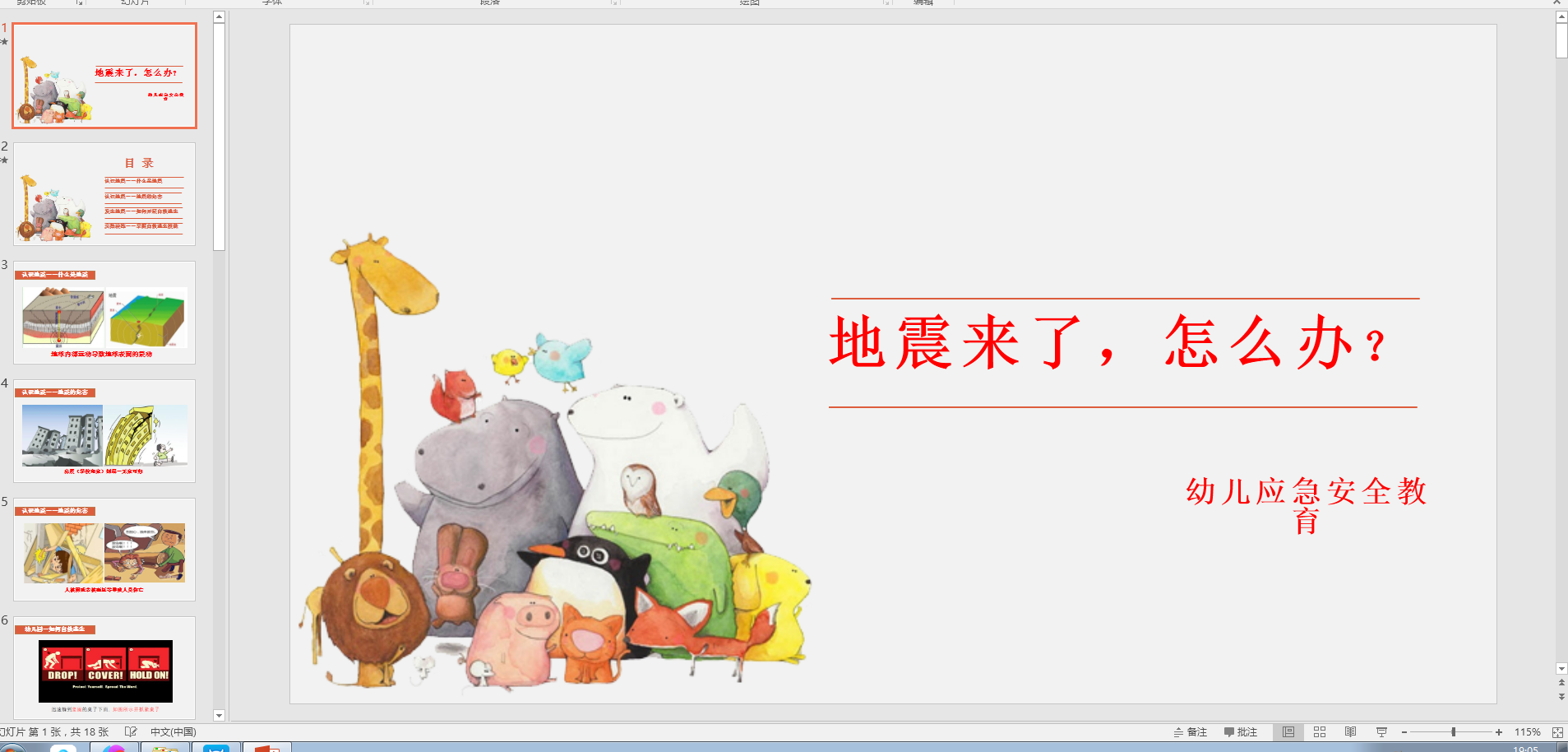 幼儿应急安全教育:地震来了,怎么办?ppt课件