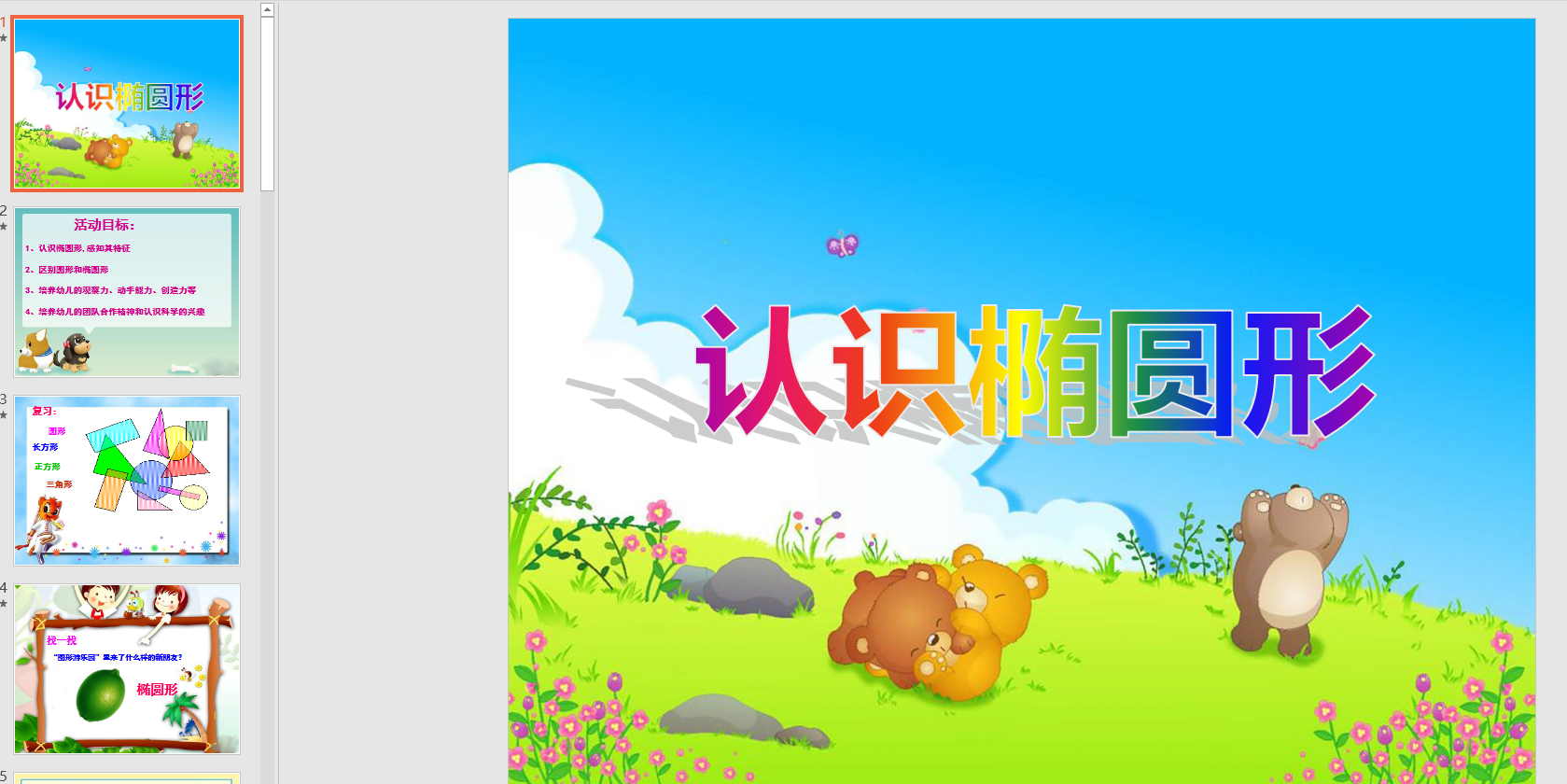 中班数学:认识椭圆形ppt课件 教案