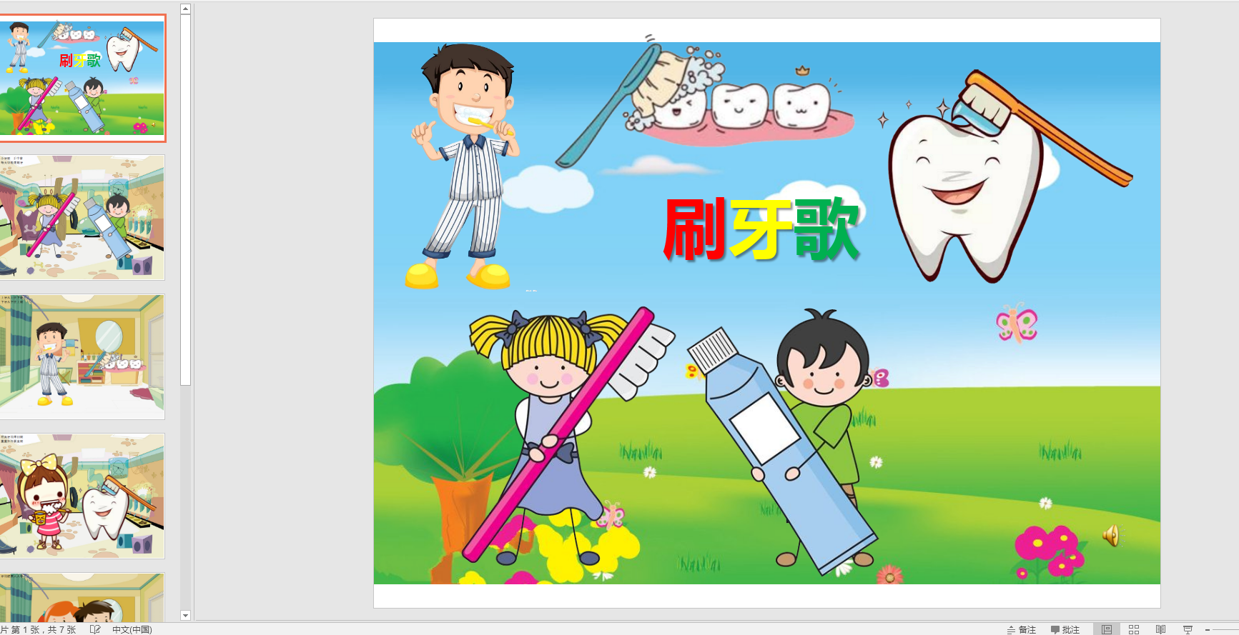 幻灯片儿歌刷牙歌 ppt电子版