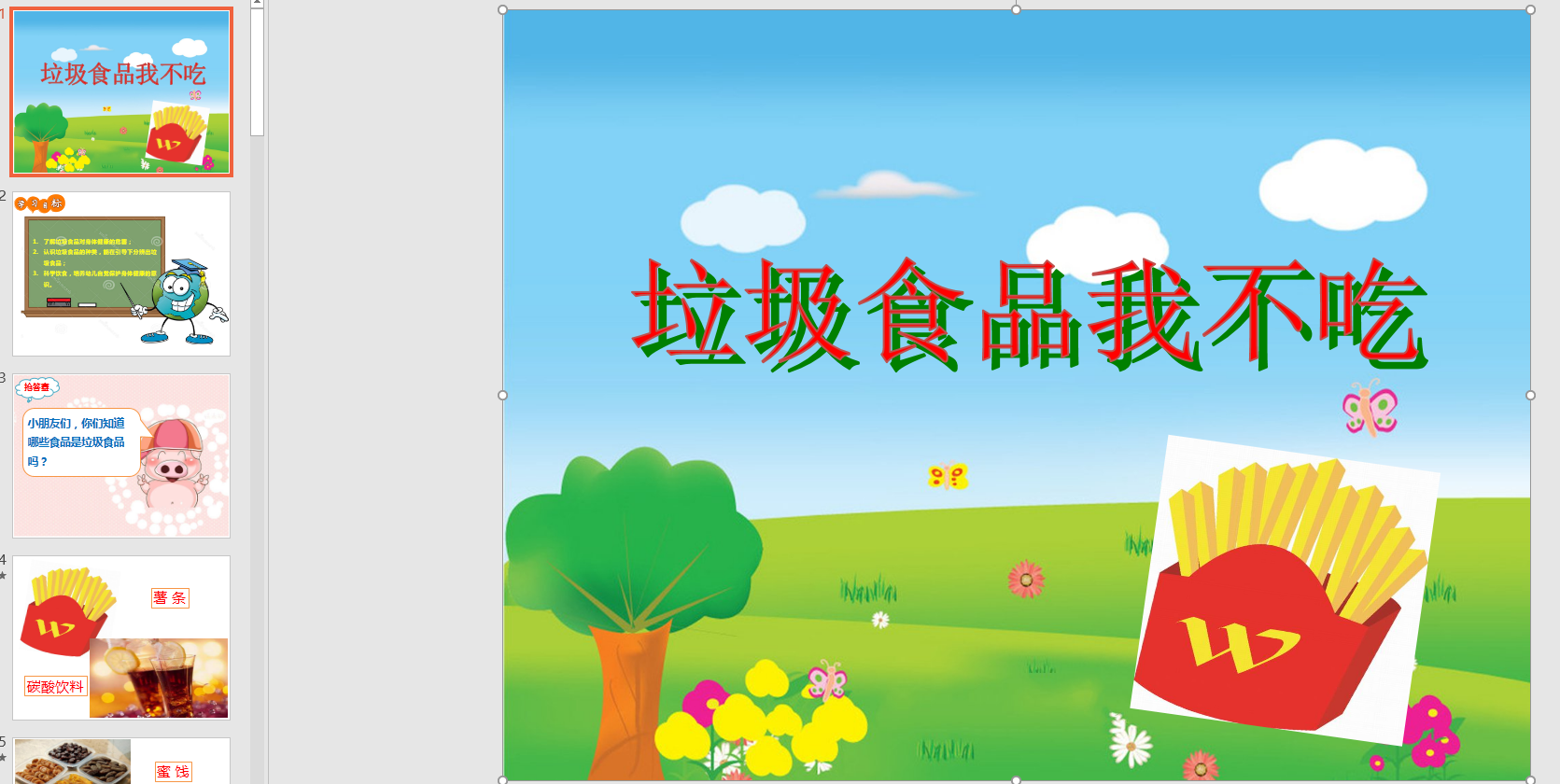 中班安全:垃圾食品我不吃ppt课件