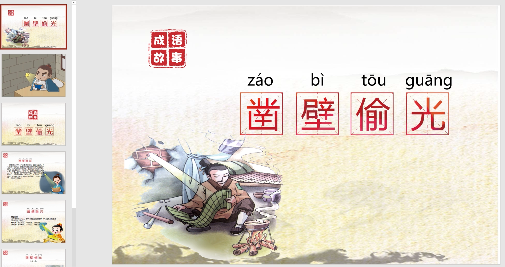 幻灯片凿壁偷光ppt电子版