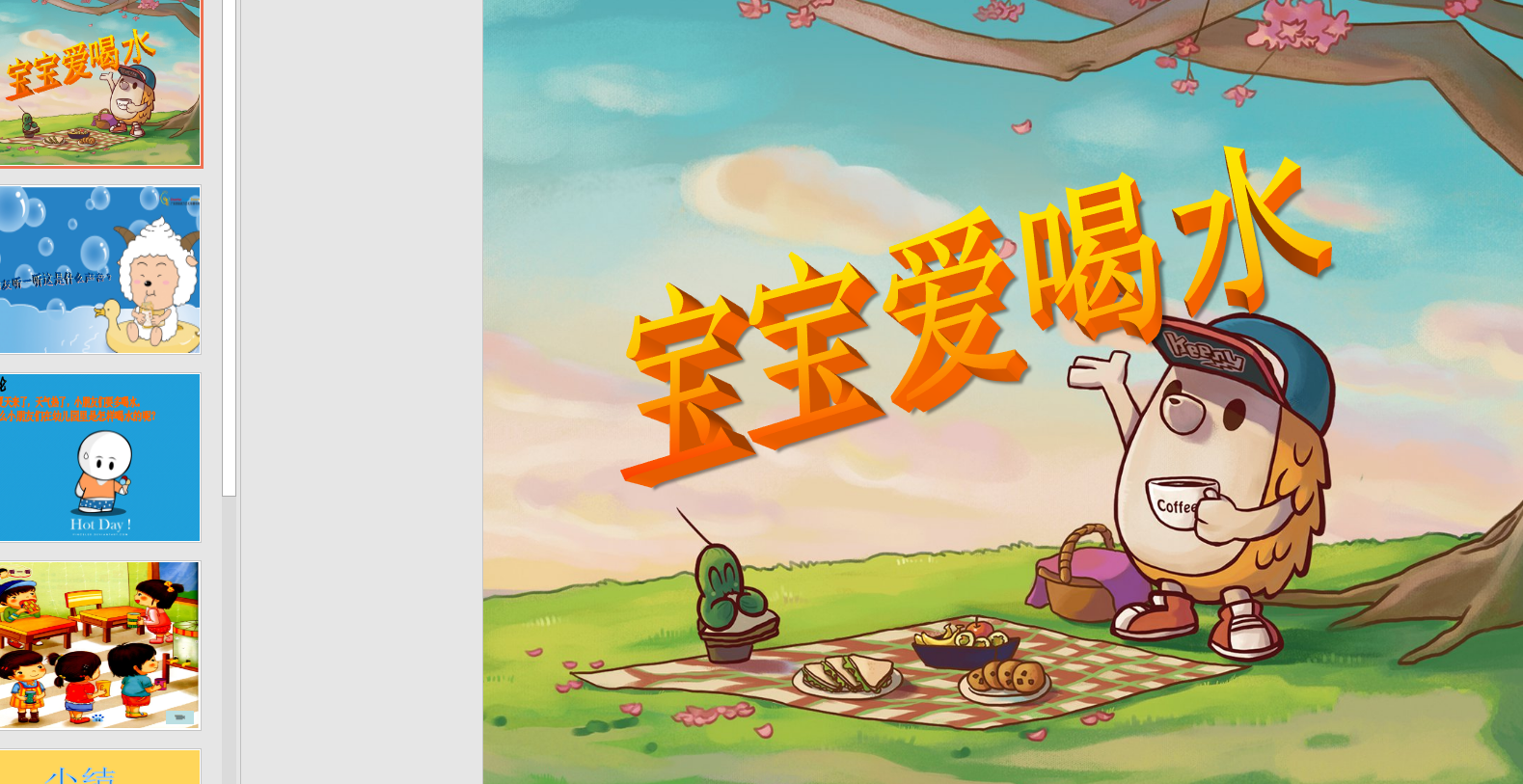 幼教备注课件参考《宝宝爱喝水》 ppt电子版