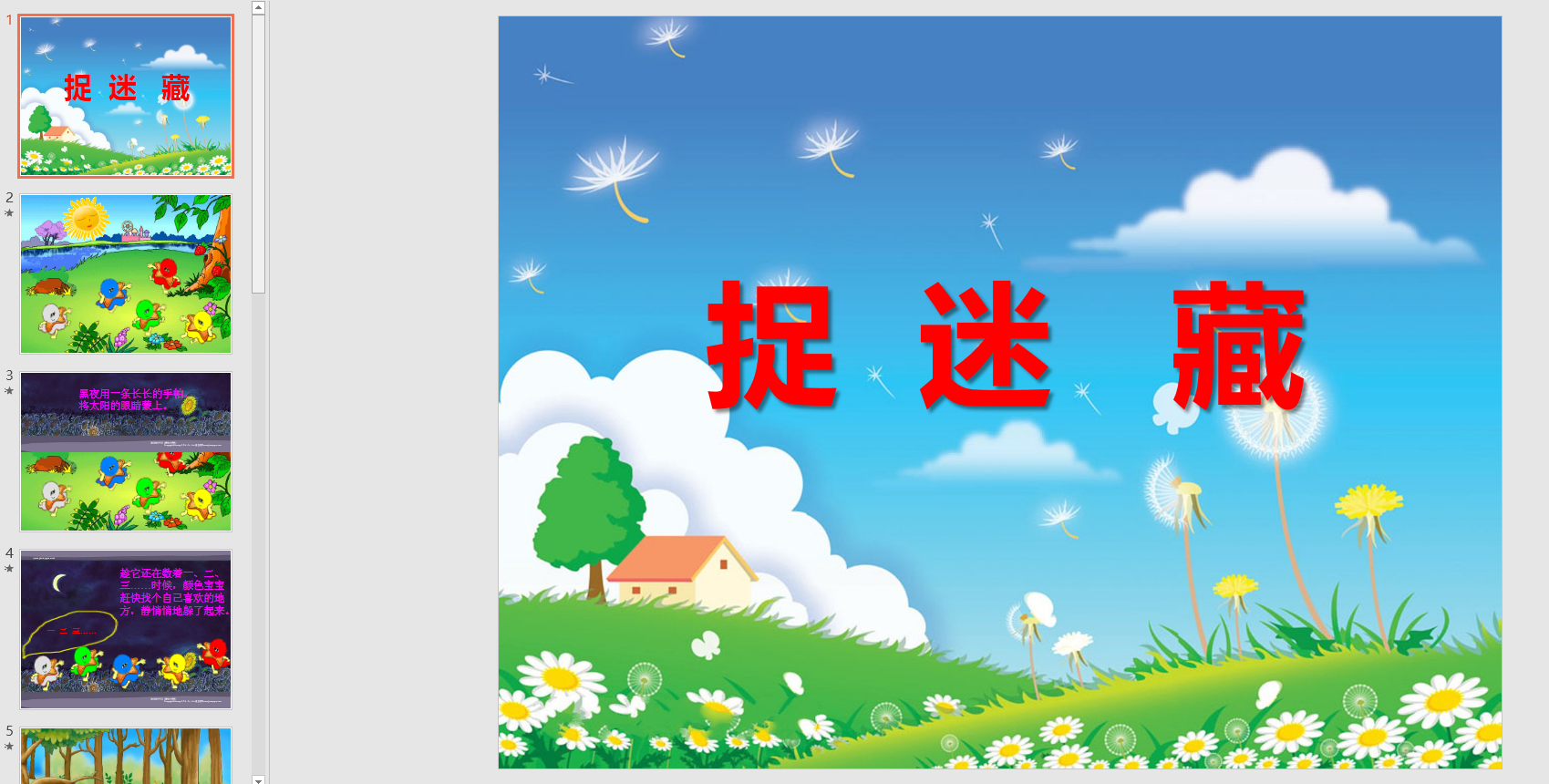 幼教备注课件参考《《捉迷藏》》》 ppt电子版