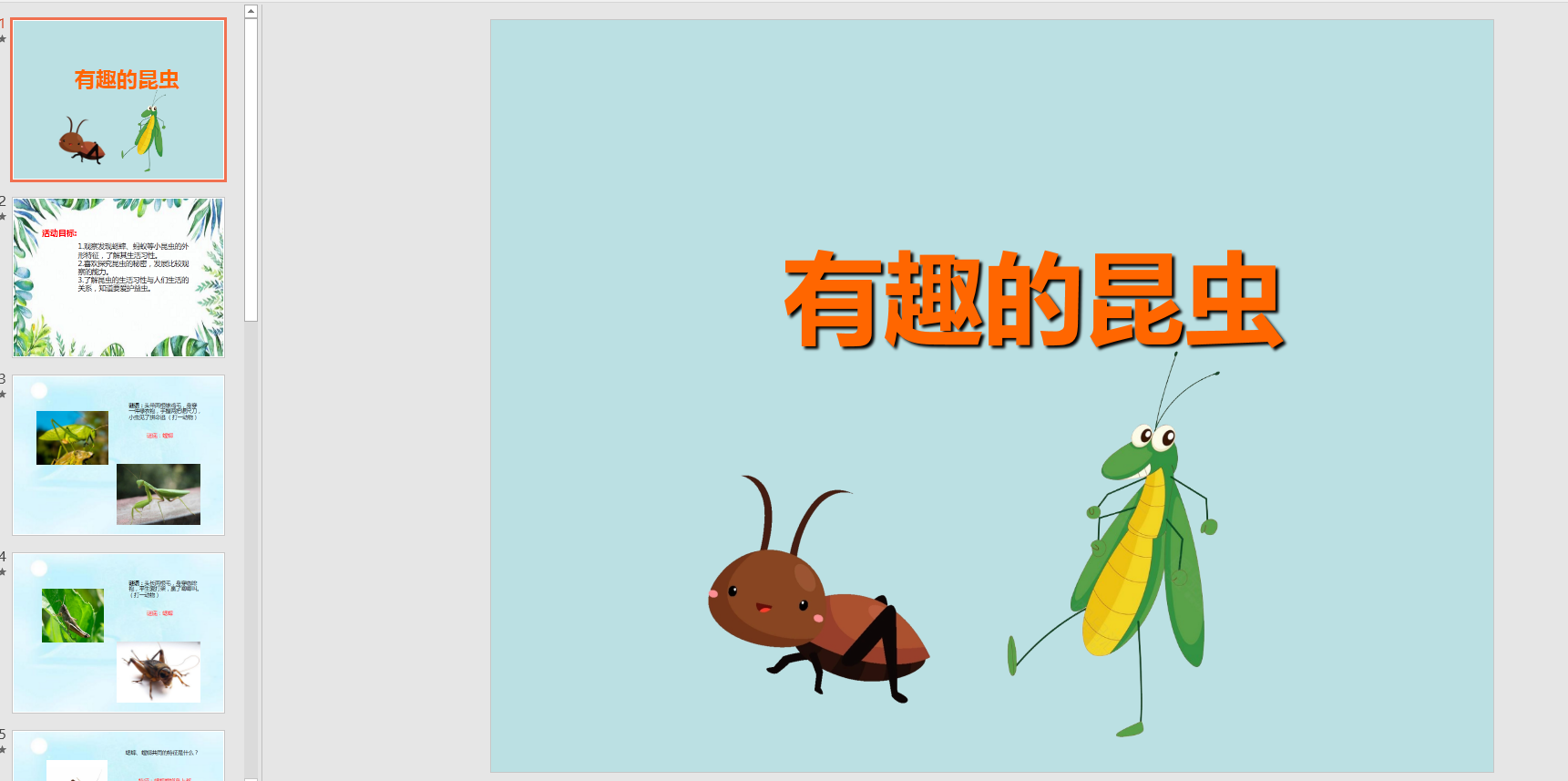 幼教备注课件参考《有趣的昆虫》 ppt电子版