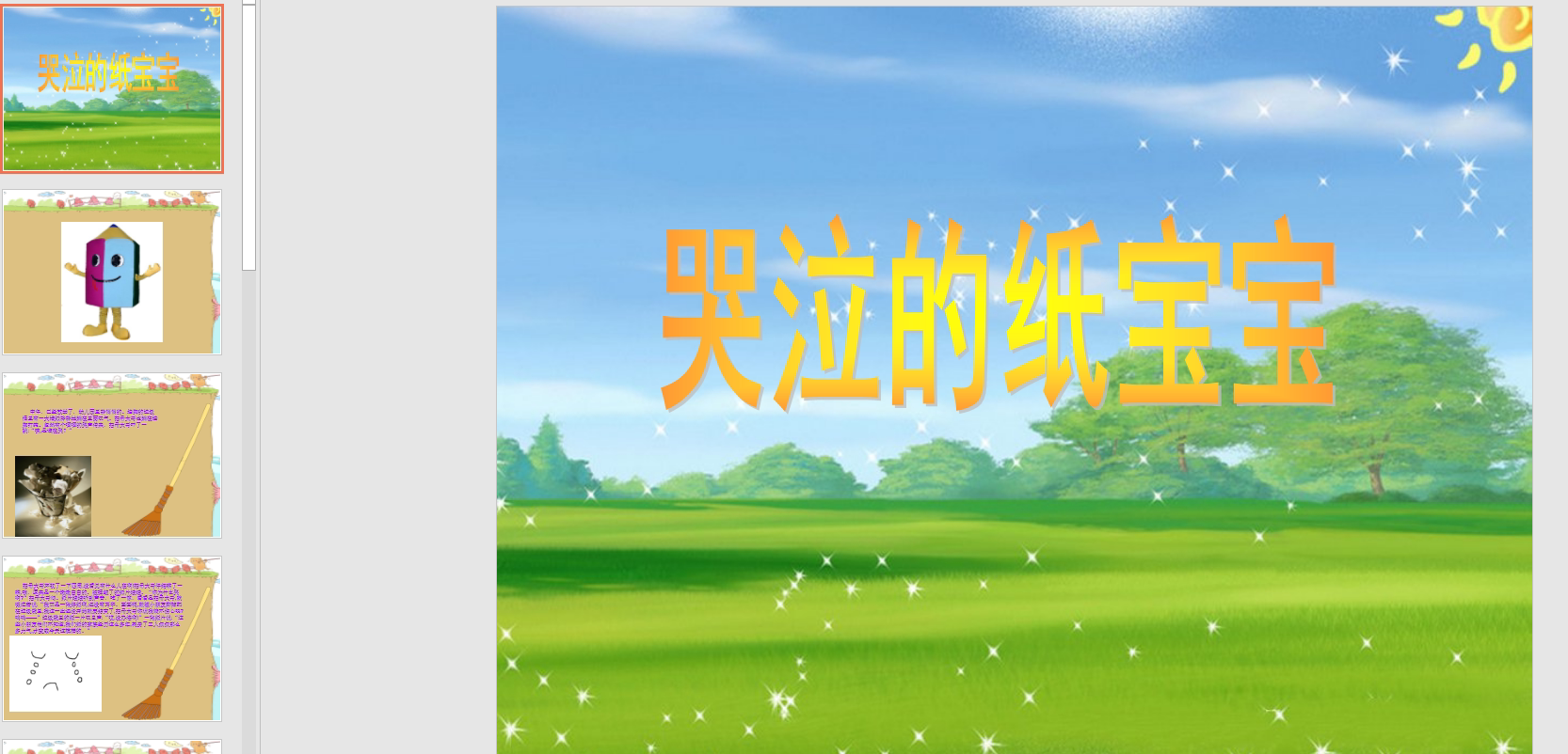 中班语言:哭泣的纸宝宝ppt课件