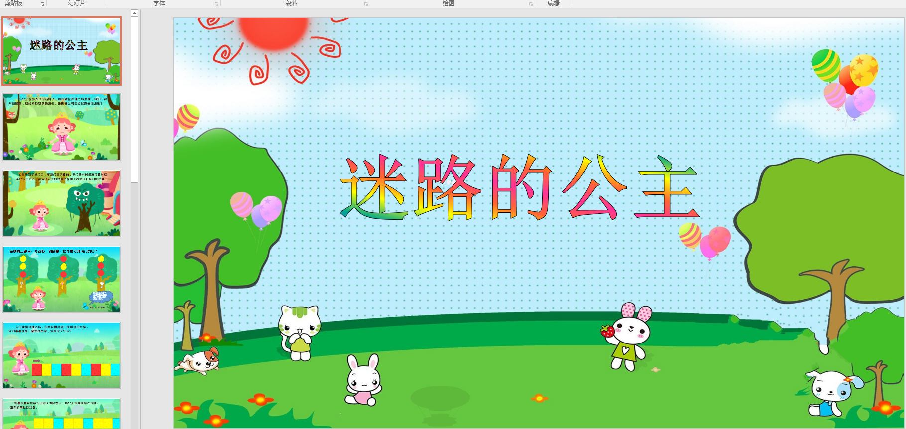 幼教备注课件参考《按规律排序  迷路的公主》》 ppt电子版